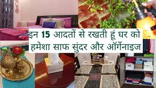 घर को साफ,सुंदर और ऑर्गेनाइज रखने की मेरी 15 आदतें,Weekly Clean & Organized Home In Hindi