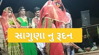 #youtube#viralvideo  સગુણા નુ રુદન