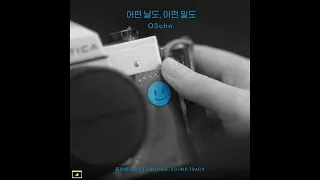 03ohn (오존) - 어떤 날도, 어떤 말도 (Even days) (2021) (Inst.)