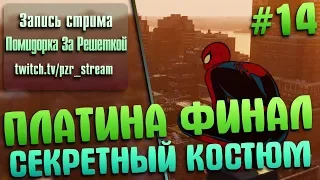 Запись стрима [ПЗР] — Прохождение Marvel's Spider-Man | #14 ФИНАЛ