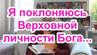 Я поклоняюсь Верховной личности Бога.