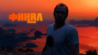 ФИНАЛ.(Прохождение Grand Theft Auto V #31)