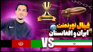 Final tournament Afghanistan 🇦🇫 Vs IRAN 🇮🇷