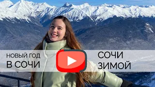 СОЧИ ЗИМОЙ | НОВОГОДНИЙ СОЧИ | РОЗА ХУТОР | КРАСНАЯ ПОЛЯНА