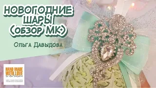 Новогодние шары своими руками/ Обзор шариков и предстоящего МК/ Christmas balls with their hands