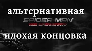 Spider-Man Web of Shadows Альтернативная плохая концовка без чёрной кошки