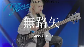 【Bass Cover】無路矢 /  MyGO!!!!!【迷跡波】