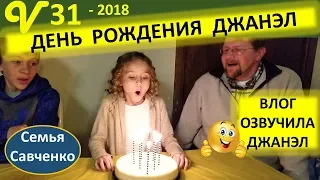 День Рождения Джанэл Праздник в многодетной семье Савченко