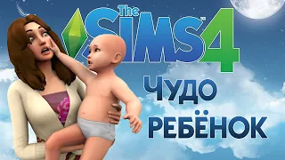 LIVE /Sims 4 челлендж "Чудо ребёнок" #1