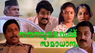 Sanmanassullavarkku Samadhanam|Movie | Mohanlal | Sreenivasan | KPAC Lalitha | Karthika | MG Soman |