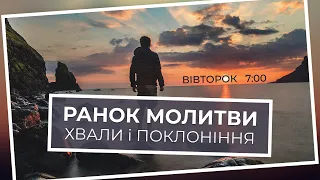 Ранок молитви, хвали і поклоніння | 14.12.2021