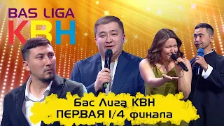 БАС ЛИГА КВН, ПЕРВАЯ 1/4 финала