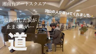 EXILEの名曲を連弾「道」【くまクマピアノ】【湘南台アートスクエア】【ストリートピアノ】