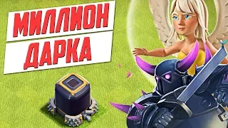 МИЛЛИОН ДАРКА, МОЙ ФАРМ, ПРОХОЖУ СОБЫТИЯ  - CLASH OF CLANS