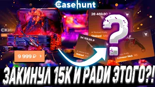 ЗАКИНУЛ 15К И РАДИ ЭТОГО ДРОПА С КЕЙСОВ ?! 🔥! ДЕПОЗИТ 10000Р НА САЙТ?!🔥 КОНКУРЕНТ CASE BATTLE ?