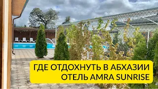 Где отдохнуть в Абхазии: отель AMRA SUNRISE