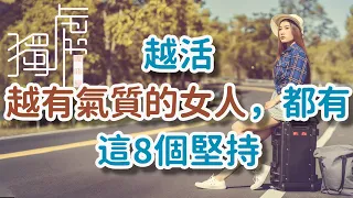 越活越有氣質的女人，都有這8個堅持，值得借鑒|感謝：Chris Lee ，YU WING Ngan .Women who live more and have more!      獨處Alone