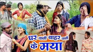 घर वाली बाहर वाली के मया||cg comedy video fekuram&punam Chattisgarhi comedy video cg natak cg fanny