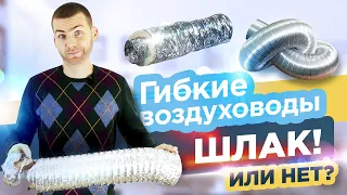 Гибкие воздуховоды - ШЛАК! Или нет?