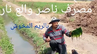 مصرف ناصر والع نار اكتر من الموسم والله العظيم