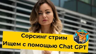 Сорсинговый стрим. Ищем с помощью Chat GPT.