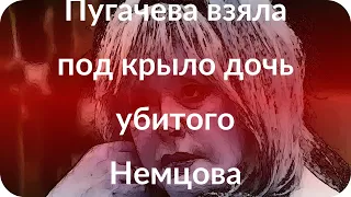 Пугачева взяла под крыло дочь убитого Немцова