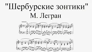 Мелодия из к/ф "ШЕРБУРСКИЕ ЗОНТИКИ" - М. Легран (ноты для фортепиано)