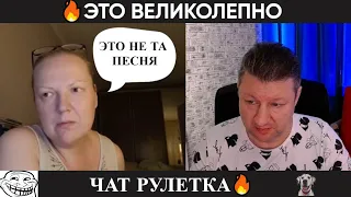 Это великолепно (юмор) 🔥 чат рулетка!