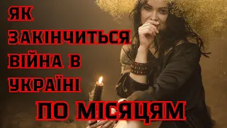 🔥🔥Як закінчиться війна🔥🔥По місяцях🔥🔥