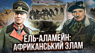 Африканський злам під Ель-Аламейном: "Монті" проти "Лиса пустелі" // Історія без міфів