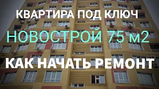 Ремонт квартиры  в новострое / Советы по ремонту квартиры // С чего начинается ремонт в квартире?