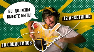 12 архетипов и 16 социотипов - в чём разница?