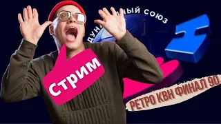 Liza Smeha Stream| Смотрим ретро КВН финал 90 года! Ностальгирующий стример