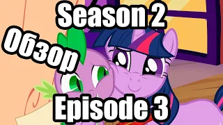 Обзор на My Little Pony:Friendship is magic Season 2 Episode 3