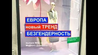 Безгендерность - Новый Тренд Европы...