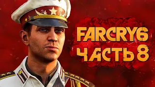 FAR CRY 6 ➤ Прохождение [4K] — Часть 8: ЗАСАДА НА ХОСЕ КАСТИЛЬО!