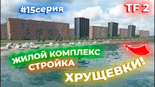 ПРОДОЛЖАЕМ РАЗВИВАТЬ  СВОЙ ТРАНСПОРТ! ХРУЩЕВКИ! НОВЫЙ СТАРЫЙ ЖК! 15 СЕРИЯ! | Transport Fever 2