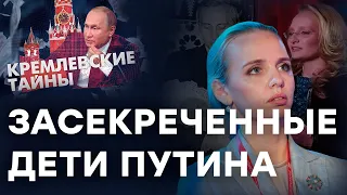 📌 Две ОФИЦИАЛЬНЫЕ и одна тайная! Засекреченные ДЕТИ ПУТИНА: КТО ОНИ