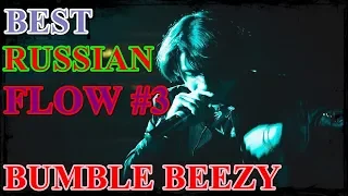 Bumble Beezy — Best Russian Flow 3 (2017)