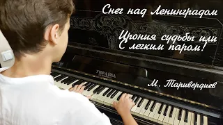 «Снег над Ленинградом» — Микаэл Таривердиев — кавер на пианино + ноты