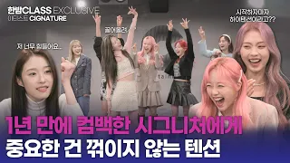 [한밤 클라스] 멤버 전원 MBTI가 EEEE인 걸그룹 실존💥텐션 끌어올려↗↗서 돌아온 시그니처(cignature) 컴백 인터뷰 PART 1