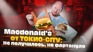 Меню МАКДОНАЛЬДС от ТОКИО-CITY.