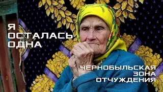 ПРИЗРАКИ ЧЕРНОБЫЛЯ: САМОПОСЕЛЕНЦЫ СМЕРТИ / Жизнь вне общества и правил. Чернобыльская зона.