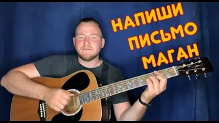 Как играть|| Напиши письмо Маган, на гитаре .