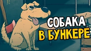 60 Seconds! Прохождение На Русском #15 — СОБАКА В БУНКЕРЕ