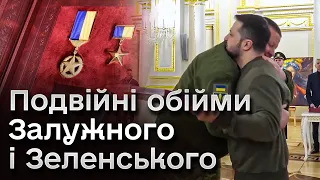 🔥 Історичні кадри! ГЕРОЙ УКРАЇНИ! Залужний двічі обійняв Зеленського!