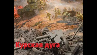 Курская дуга.