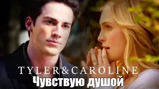 Tyler x Caroline - Чувствую душой