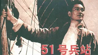 1080P高清修复 经典悬疑谍战电影《51号兵站》1961 Depot No 51 | 中国老电影