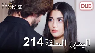 اليمين الحلقة 214 | مدبلج عربي